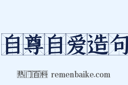 自尊自爱造句是什么意思的图片
